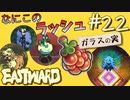 ガラスの実を求めて【EASTWARD-イーストワード】#22