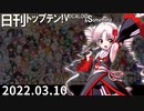 日刊トップテン！VOCALOID＆something【日刊ぼかさん2022.03.10】