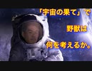 「宇宙の果て」で野獣は何を考えるか【VOICEVOX】