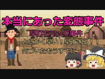 早打ちマック嘘のような変態事件　「早打ちマック事件」　とにかく早い！早すぎる！！気づいた時にはもう・・・　（ゆっくり解説）