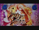 【パチンコ】P緋弾のアリア～緋弾覚醒編～【4弾】