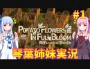 【両手いっぱいに芋の花を】琴葉姉妹が遊んでみるようです #1【琴葉姉妹実況】