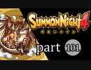 【サモンナイト4】絆の共界線 part101