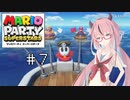 【ソフトウェアトーク実況】ヒメちゃん達がマリパで遊ぶようです#7【スーパースターズ】