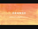 【初音ミク】ORANGE【オリジナル】