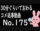 なるべく30分以内で終わるコメント返信 No.175