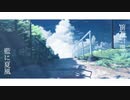 【初投稿】藍に夏風【歌ってみた】