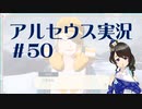 【実況】夢女Vtuberが行く！ヒスイ地方の旅 #50