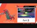 【ポケモン剣盾】えんじょい！ポケモン！！【Part3】