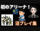 【Apex】初のアリーナで沼プレイ
