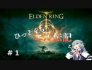 【ELDEN RING】ひっとくちエル伝記　＃１【CeVIO実況】