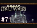 実況 ◇ The Elder Scrolls IV: オブリビオン ◇ 第71幕