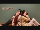 [るあ×さやかぽてと] キミペディア　[踊ってみた]
