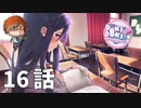 １６話【１週目だったらテンション上がったのに】みなととめじろの「ドキドキ文芸部プラス！/ Doki Doki Literature Club Plus!」実況【みなとくんは友達が少ない】