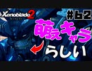 スーパープレイを語りながらゼノブレイド２を実況プレイ　♯62
