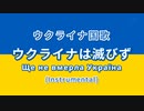 ウクライナは滅びず Instrumental【世界の国歌】