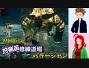 【MHRise・通常プレイ】白百合修練道・番外　【ゆっくり実況】