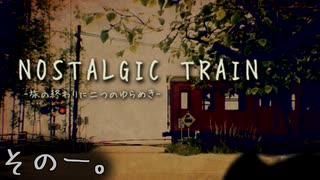 【NOSTALGIC TRAIN】無賃乗車で世界を変える物語　その一【生放送アーカイブ】