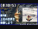 (ひっそりと)MHRise初見実況プレイ#18.5(番外)「上位の世界を体験しよう！」