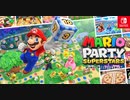 【マリオパーティスーパースターズ #2】懐かしのマップで遊べるらしい(2022.03.10 ニコ生)