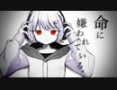 【オリジナルMV】【誕生日に】命に嫌われている。/カンザキイオリ　歌ってみた【涼宮加奈】