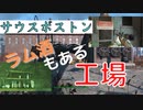 【フォールアウト４】サウスボストンの工場【ロケーション】