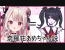 奈羅花超てんちゃん(れいん)説