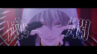 【MMD刀剣乱舞】糜爛【鶴丸国永】