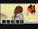 ＃３７　何がしたいねんおまえはｗｗｗ【大神　絶景版】