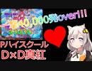 【パチンコ】PハイスクールD×D真紅の新台導入後評判【5ch】