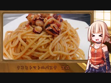 OИEのテキトーおうちご飯　＃06「ありあわせタコトマトパスタ」