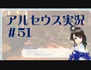 【実況】夢女Vtuberが行く！ヒスイ地方の旅 #51
