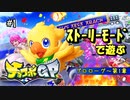 【チョコボGP】初めてのチョコボでレーシング！ストーリーでしっかり学ぶ#1【実況】
