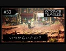 #33 オクトパストラベラーの実況プレイをやっていきます
