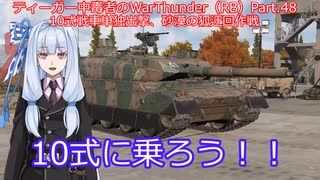 ティーガー中毒者によるWarThunder（RB）Part.48～10式戦車（Type10）単独出撃、砂漠の狐迂回作戦～