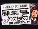 #12-1 吉村剛史の『アジア新聞録』｜薛ちゃんの過激ツイート「弱者は強者にケンカを売るな」