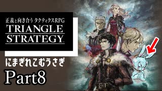 【ネタバレ注意】part8トライアングルストラテジーにまぎれこむうさぎTRIANGLESTRATEGY