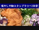 念願の我孫子駅の唐揚げそばを食べてきた～2日目　東京周辺のスタンプ収集編～【VOICEROID旅行】