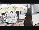 ふたり夜語「誰が為の夢占い５」