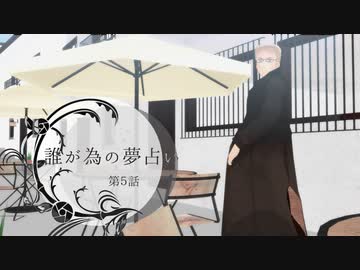 ふたり夜語「誰が為の夢占い５」