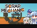 【Scrap Mechanic】メカニックになりたい！ その2