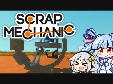 【Scrap Mechanic】メカニックになりたい！ その2