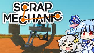 【Scrap Mechanic】メカニックになりたい！ その2