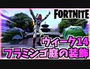 【フォートナイト】シーズンウィーク14クエスト”フラミンゴの庭の装飾”チャプター3【Fortnite】