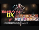 【追加神級詰め合わせpart2】男女同数アイギスDX【結月ゆかり】