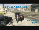 GTAV インフェルノ出落ち+α集 マイケル編 その7
