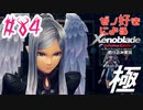 ゼノ好きによるゼノブレイドDEやり込み極プレイ（つながる未来編）part84【実況】