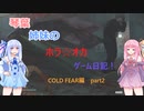 【Cold Fear】琴葉姉妹のホラ☆オカ！ゲーム日記！ 第１夜　コールドフィアー編　part 2　【VOICEROID実況】