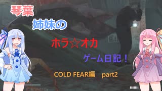 【Cold Fear】琴葉姉妹のホラ☆オカ！ゲーム日記！ 第１夜　コールドフィアー編　part 2　【VOICEROID実況】