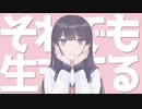 それでも生きてる / 初音ミク